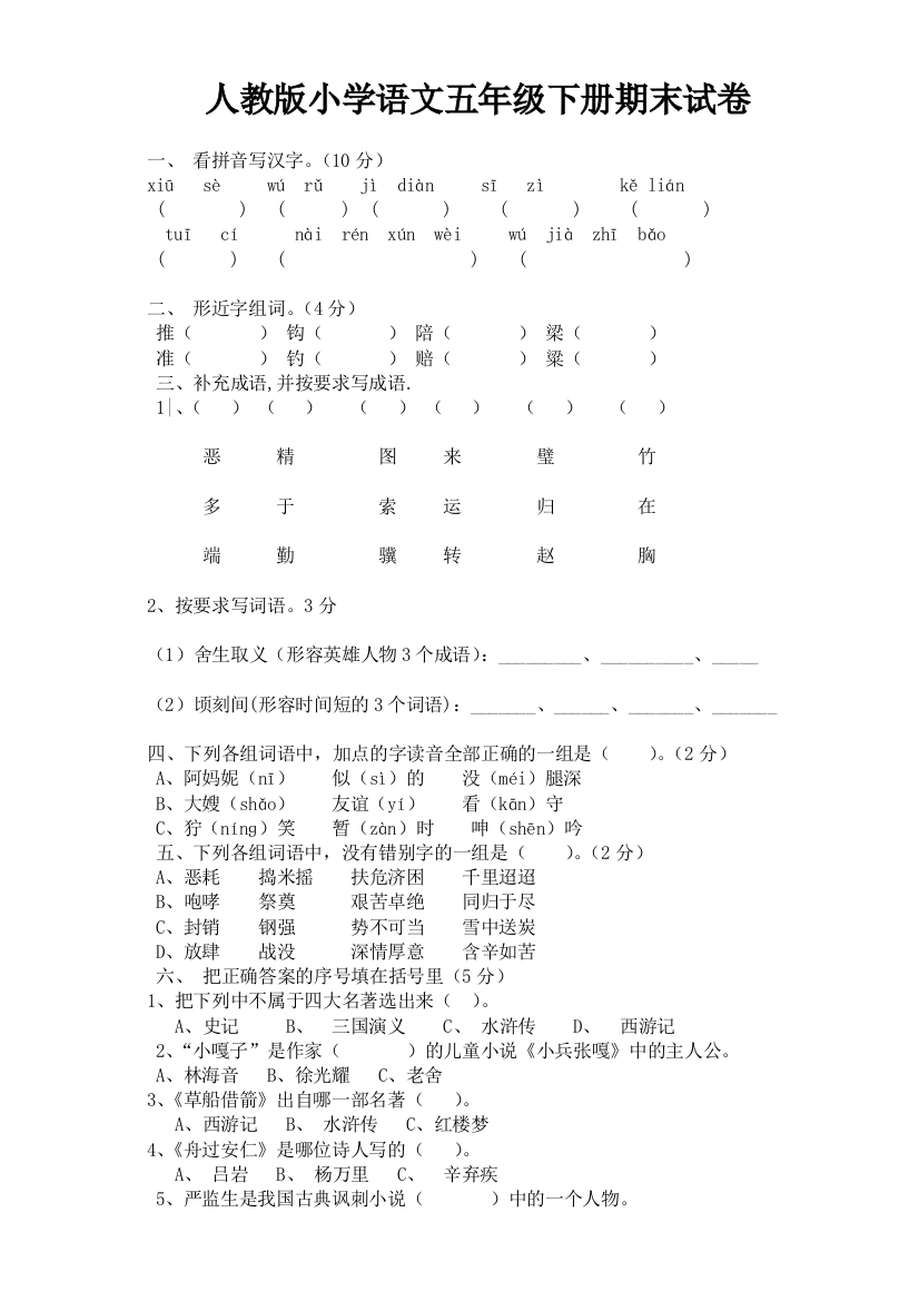 人教版五年级语文下学期期末试卷