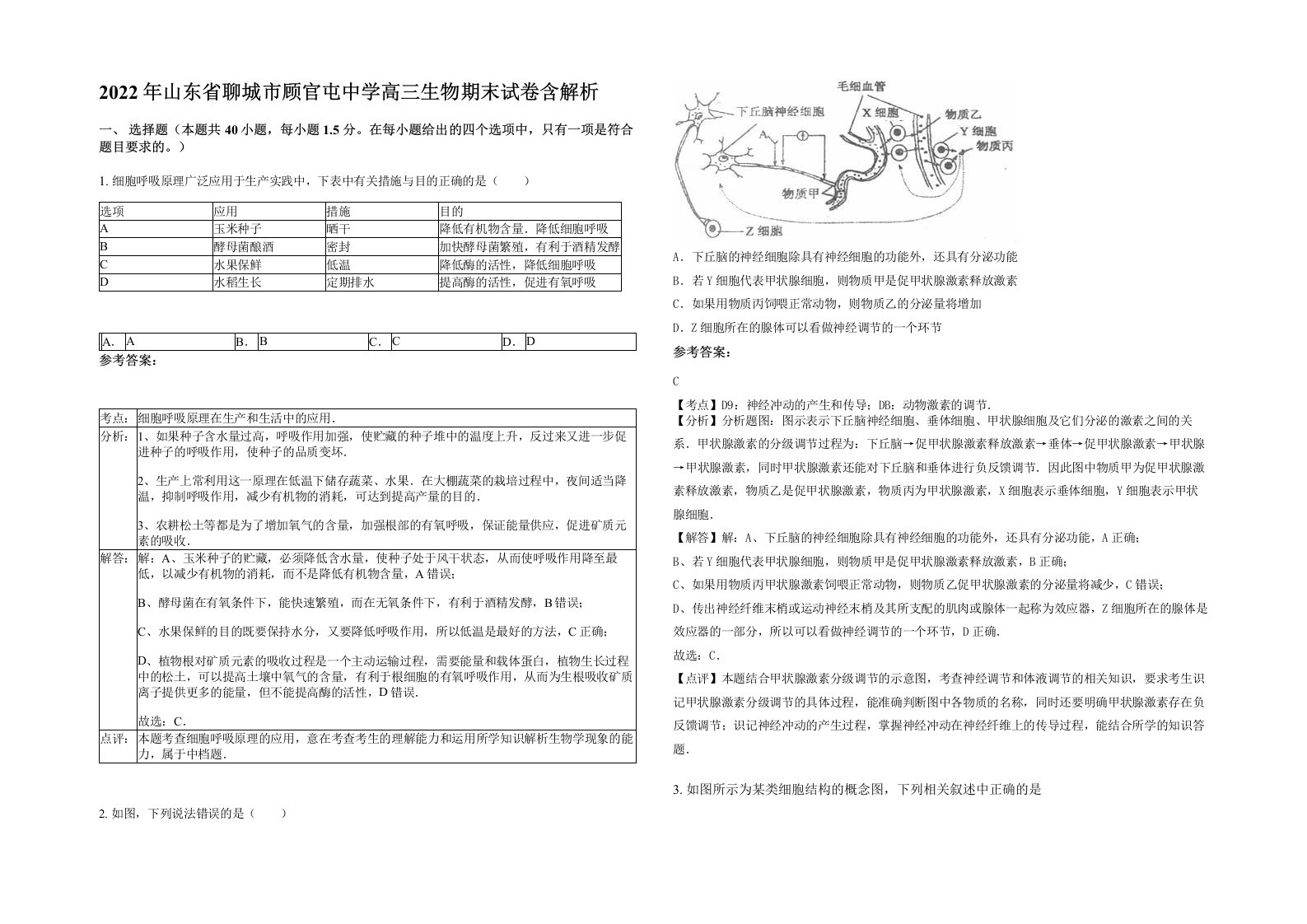 2022年山东省聊城市顾官屯中学高三生物期末试卷含解析