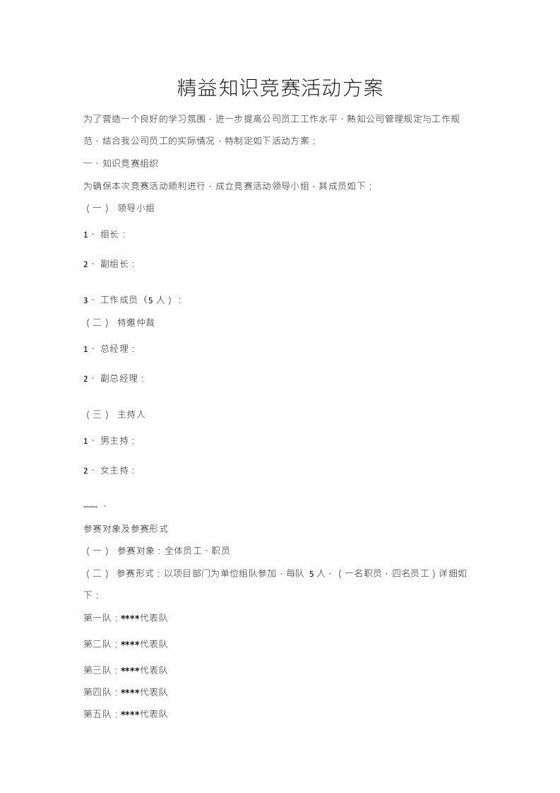 精益知识竞赛活动方案