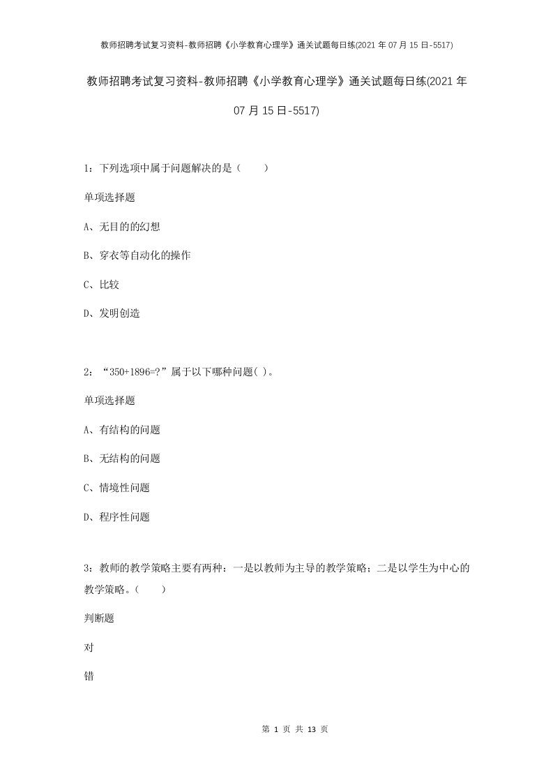 教师招聘考试复习资料-教师招聘小学教育心理学通关试题每日练2021年07月15日-5517