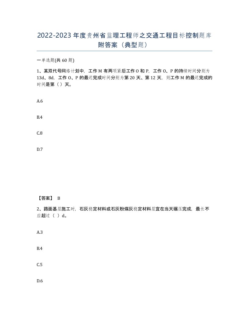 2022-2023年度贵州省监理工程师之交通工程目标控制题库附答案典型题