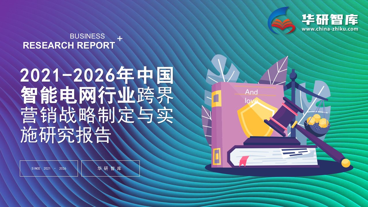 2021-2026年中国智能电网行业跨界营销战略制定与实施研究报告