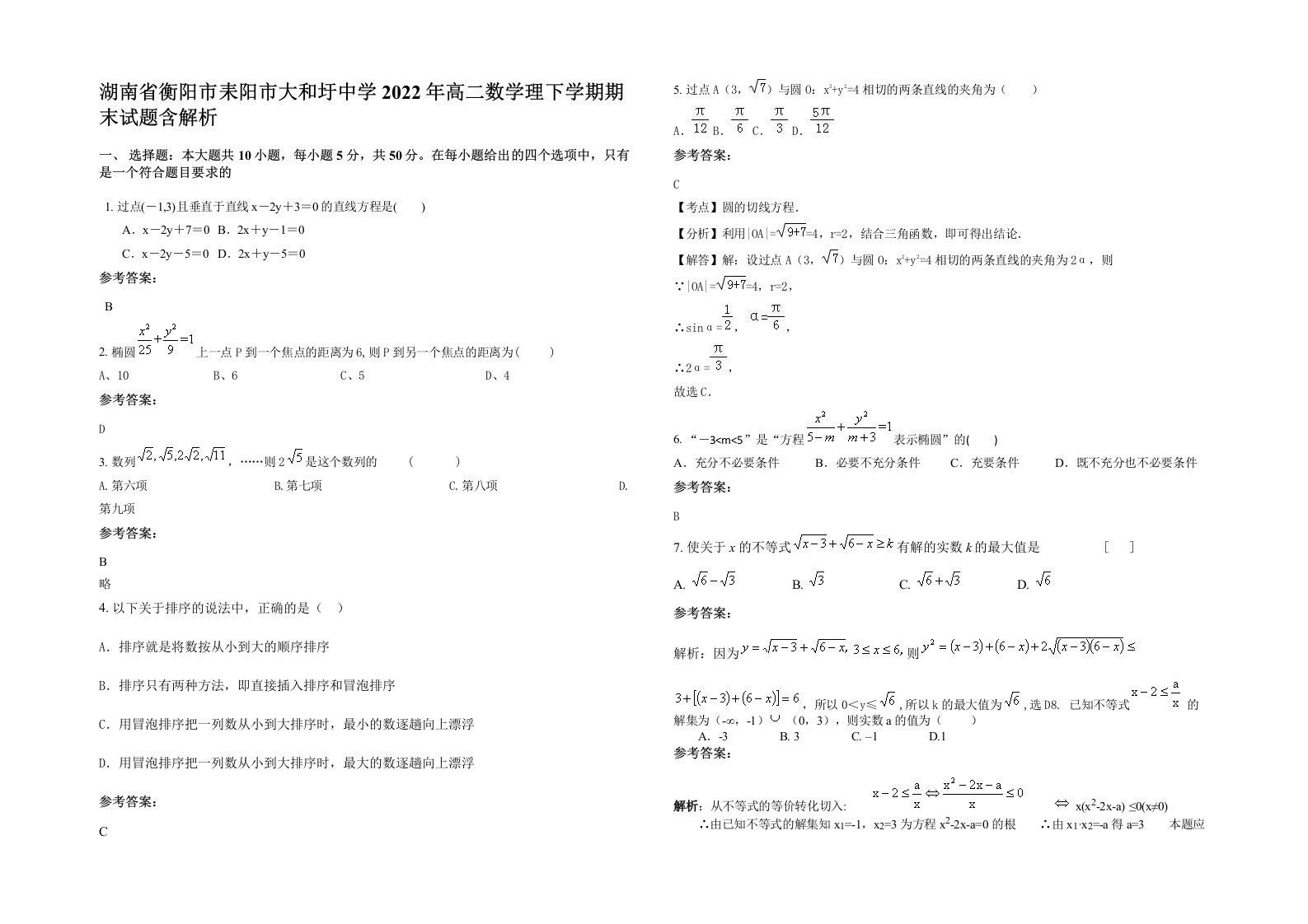 湖南省衡阳市耒阳市大和圩中学2022年高二数学理下学期期末试题含解析