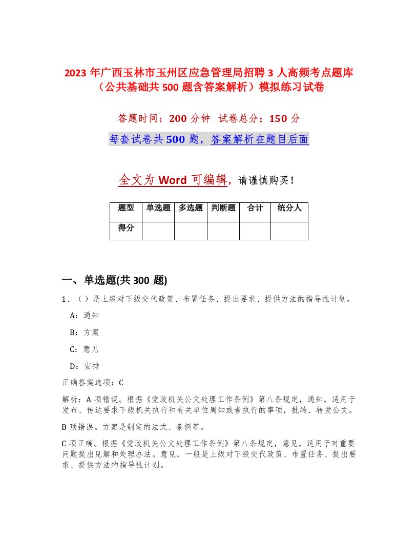 2023年广西玉林市玉州区应急管理局招聘3人高频考点题库公共基础共500题含答案解析模拟练习试卷