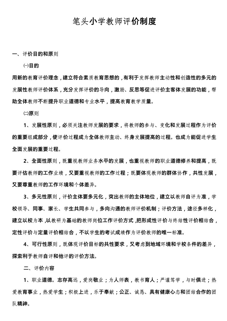 小学教师评价制度汇编