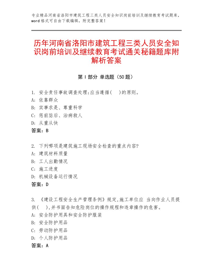 历年河南省洛阳市建筑工程三类人员安全知识岗前培训及继续教育考试通关秘籍题库附解析答案