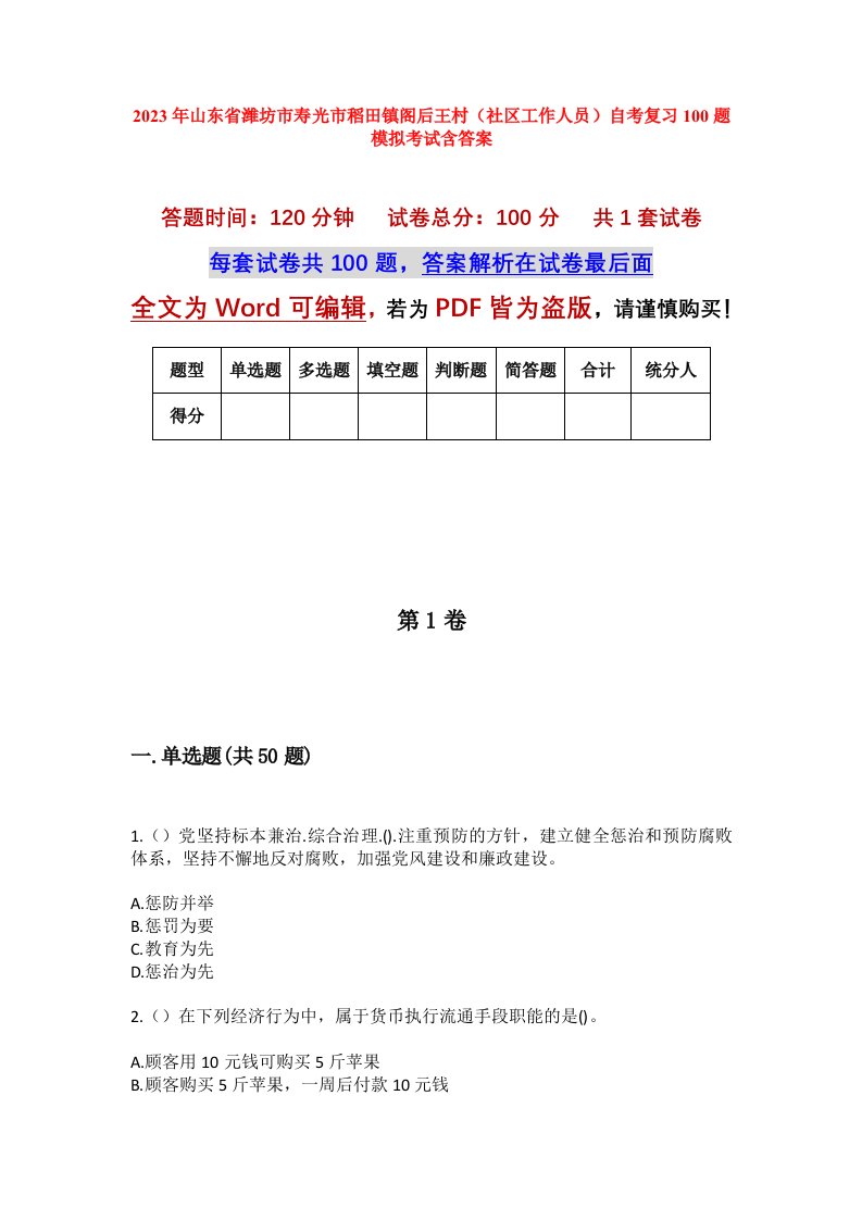 2023年山东省潍坊市寿光市稻田镇阁后王村社区工作人员自考复习100题模拟考试含答案