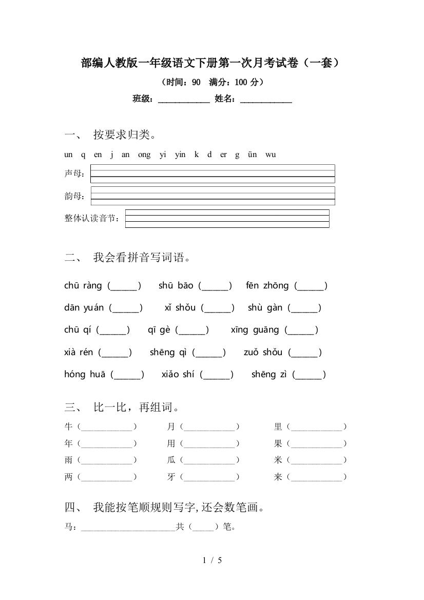 部编人教版一年级语文下册第一次月考试卷(一套)