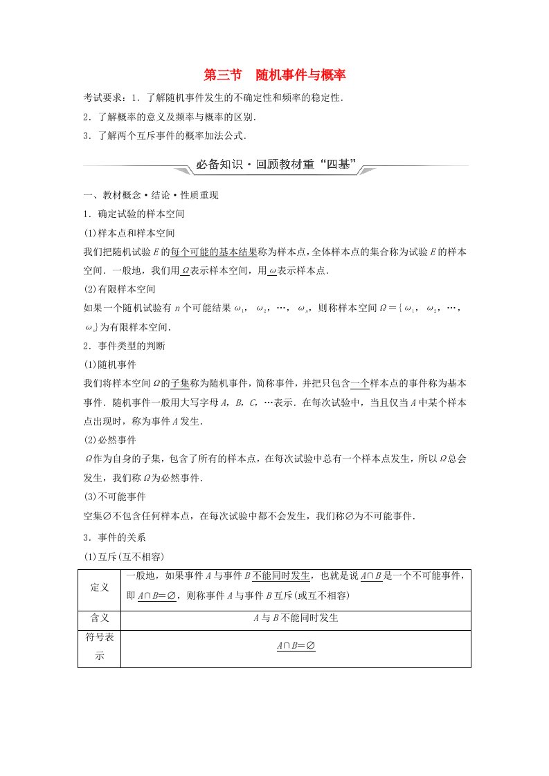 2024版高考数学一轮总复习第10章计数原理概率随机变量及其分布第3节随机事件与概率教师用书