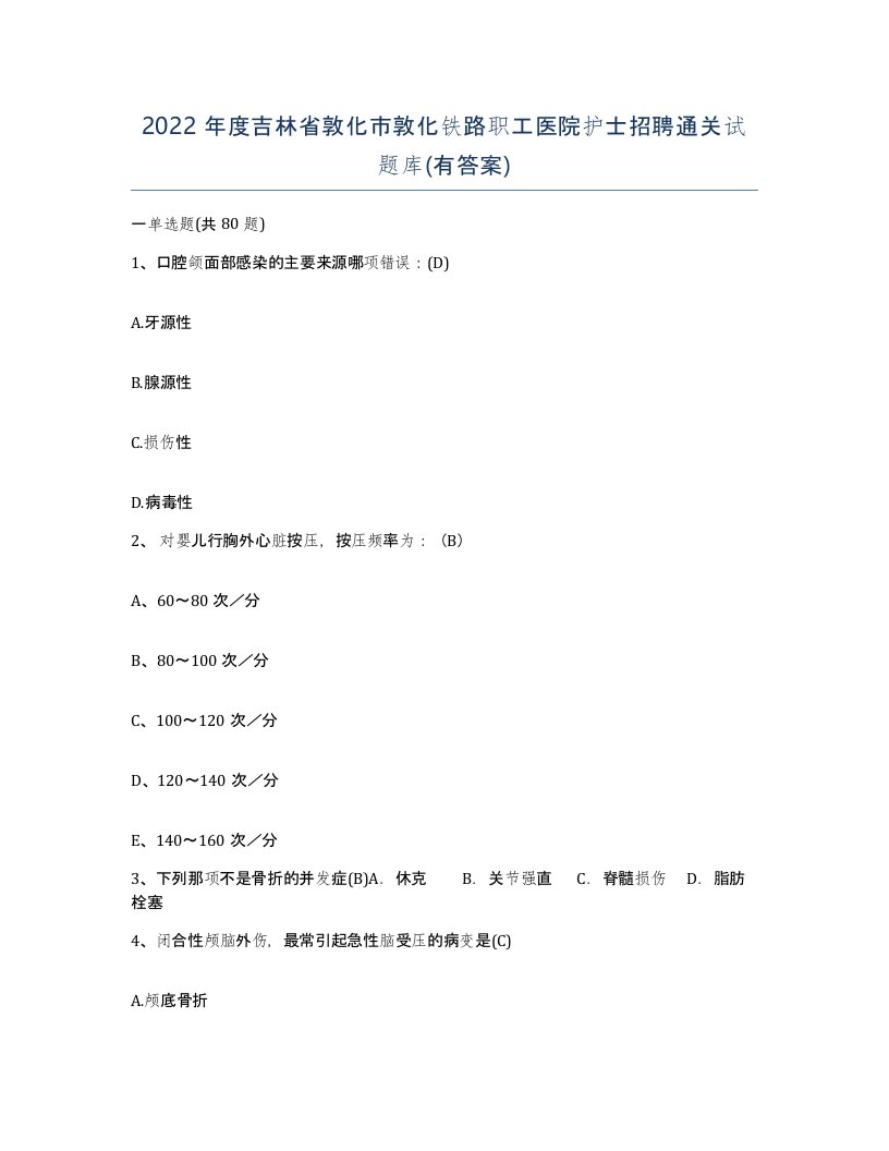 2022年度吉林省敦化市敦化铁路职工医院护士招聘通关试题库有答案