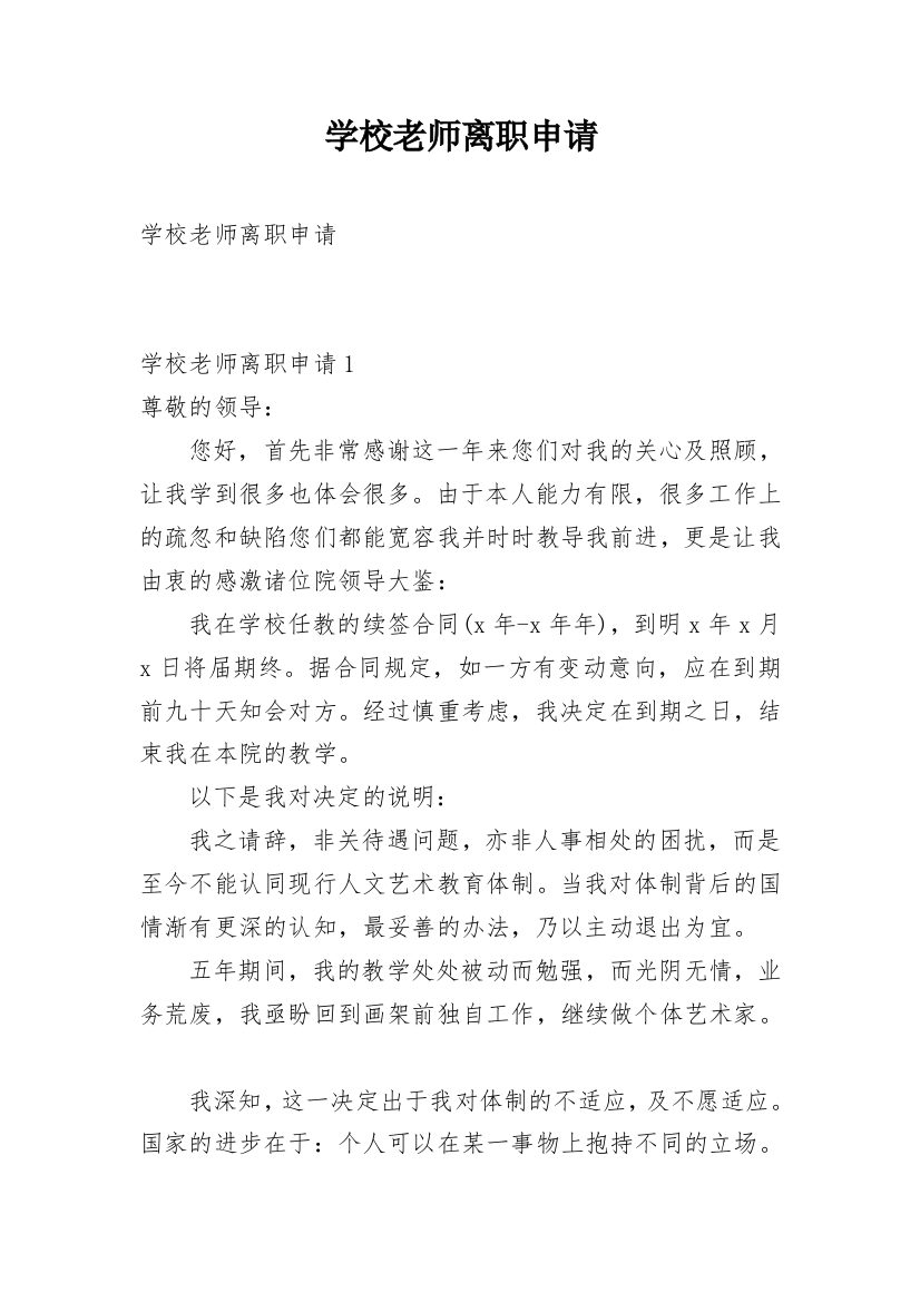 学校老师离职申请