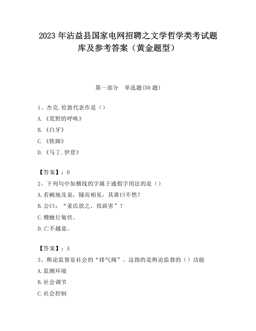 2023年沾益县国家电网招聘之文学哲学类考试题库及参考答案（黄金题型）