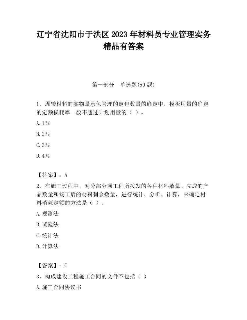 辽宁省沈阳市于洪区2023年材料员专业管理实务精品有答案