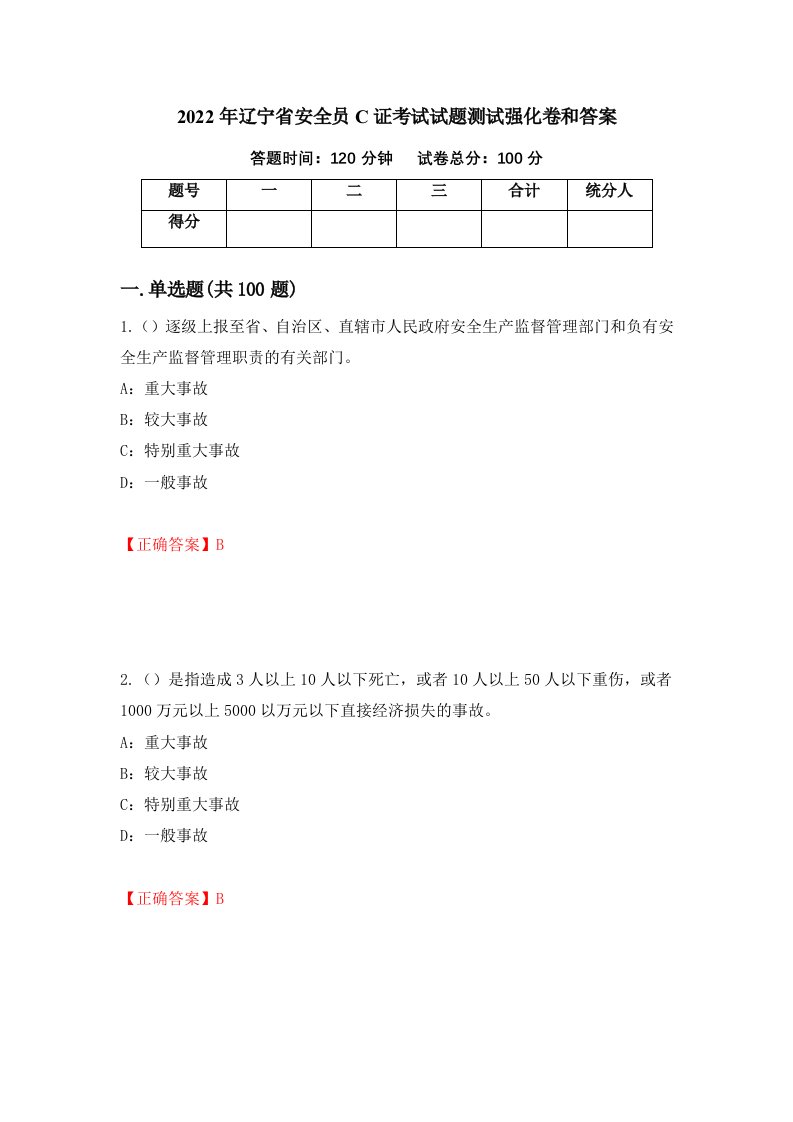 2022年辽宁省安全员C证考试试题测试强化卷和答案第98次