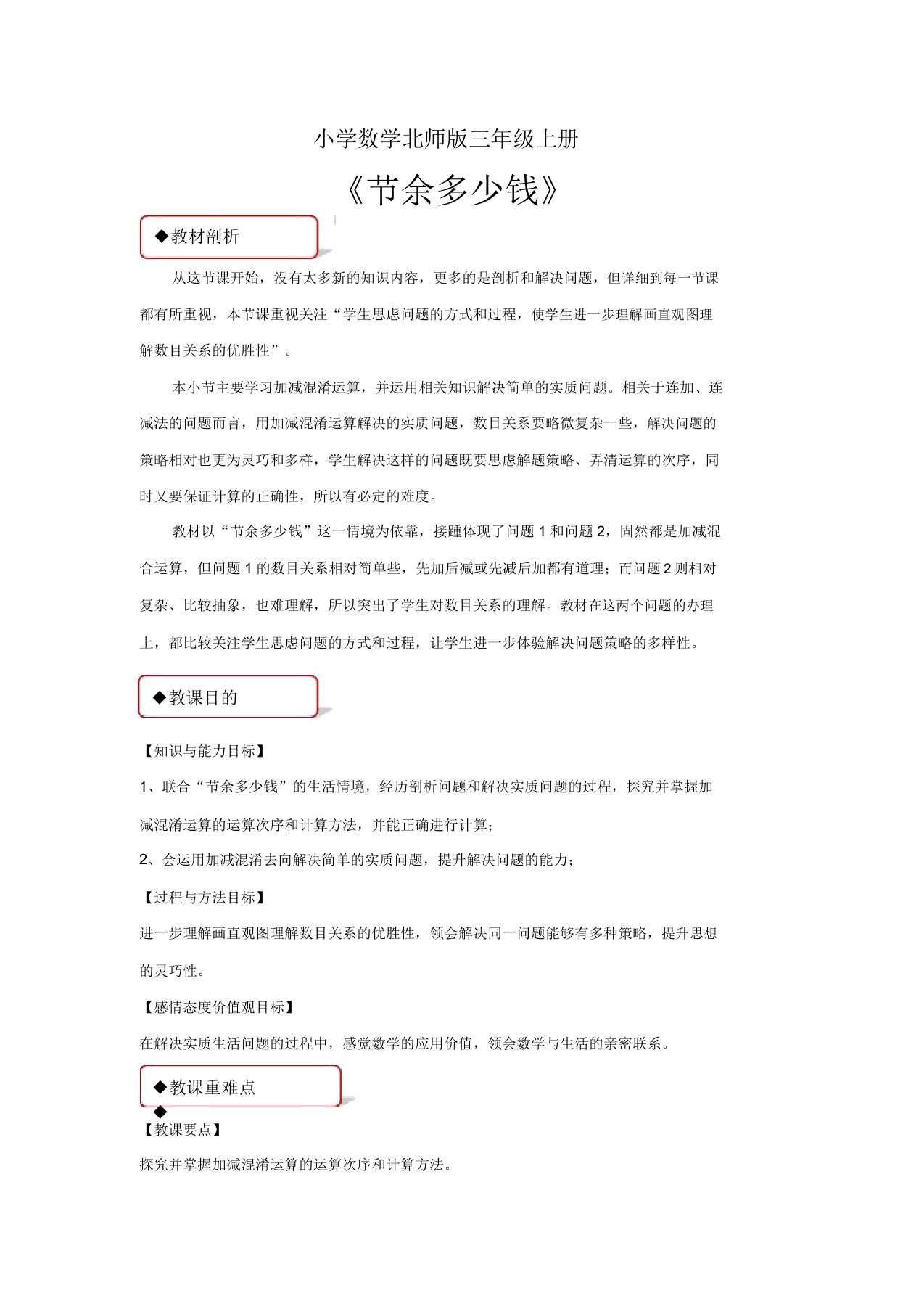 小学数学北师版三年级上册《节余多少钱》教案1