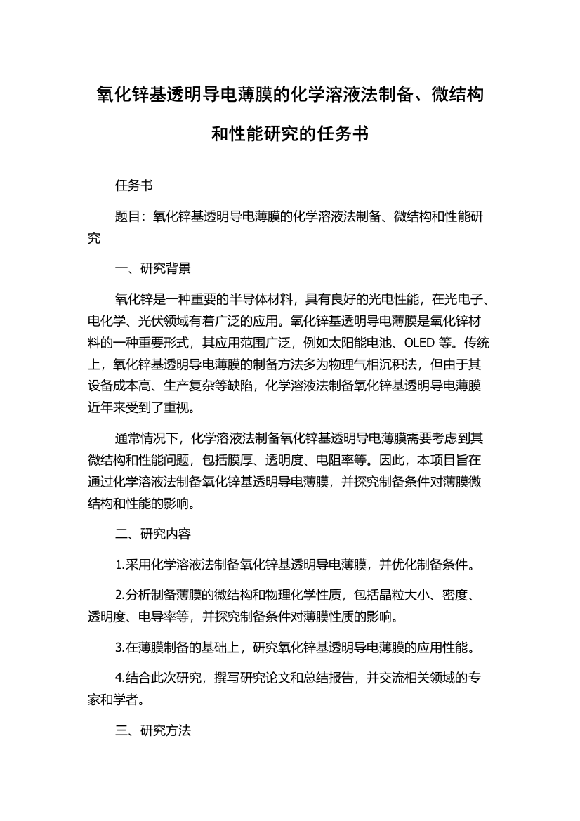 氧化锌基透明导电薄膜的化学溶液法制备、微结构和性能研究的任务书