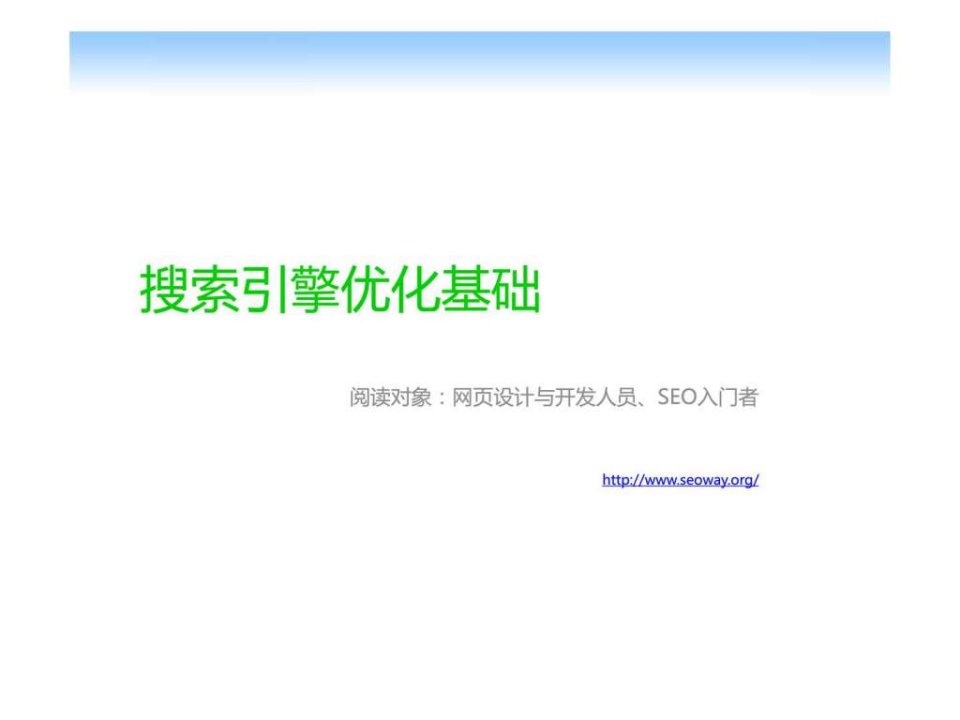 网页设计与开发人员seo入门者的seo搜索引擎优化基础