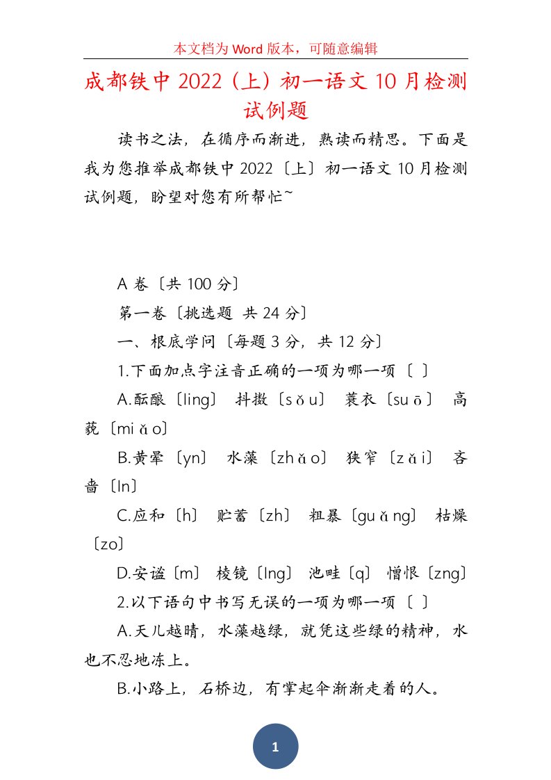 成都铁中2022（上）初一语文10月检测试例题