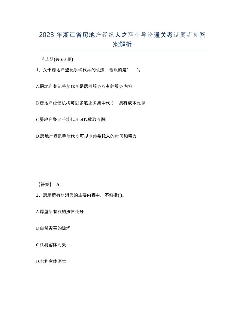 2023年浙江省房地产经纪人之职业导论通关考试题库带答案解析