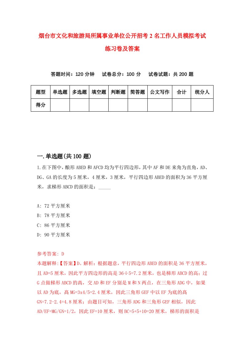 烟台市文化和旅游局所属事业单位公开招考2名工作人员模拟考试练习卷及答案第0期