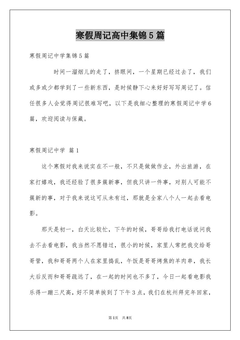 寒假周记高中集锦5篇例文