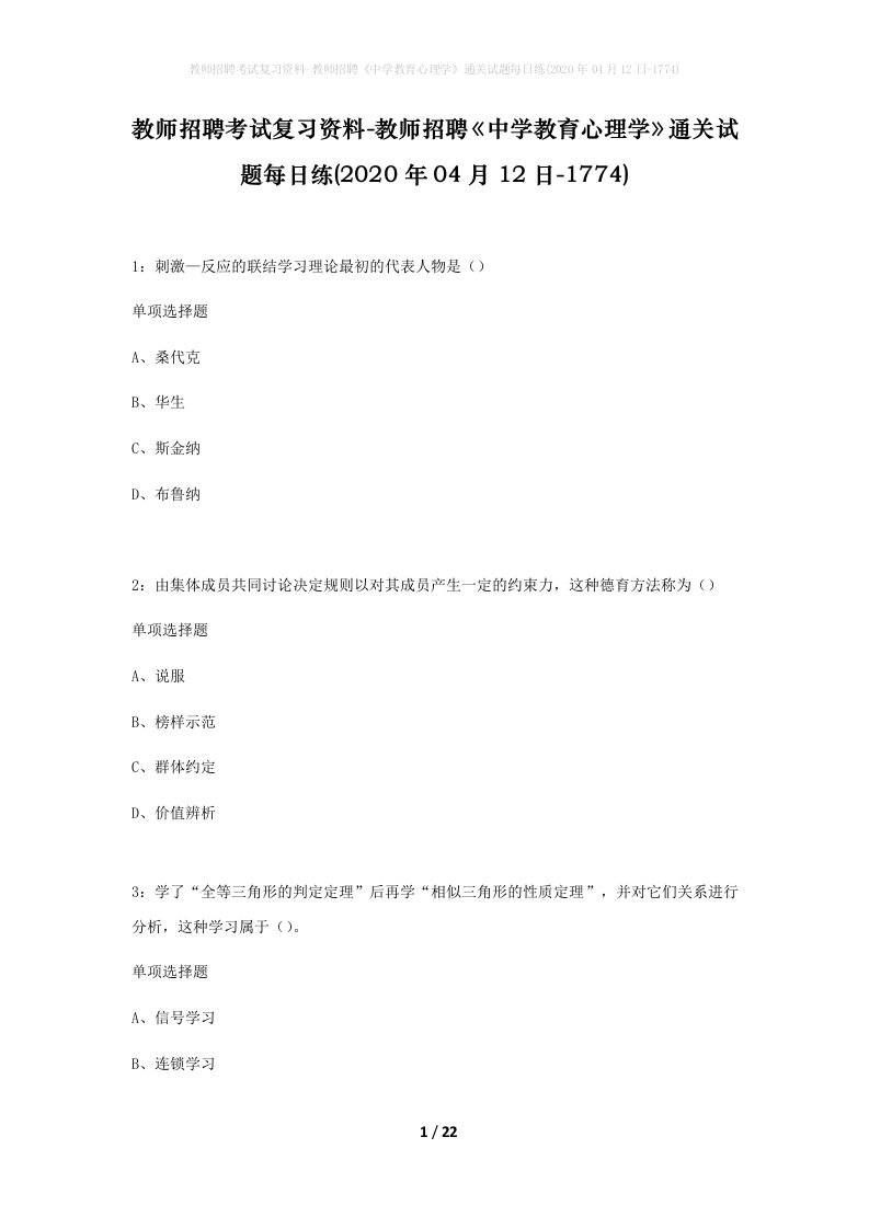 教师招聘考试复习资料-教师招聘中学教育心理学通关试题每日练2020年04月12日-1774