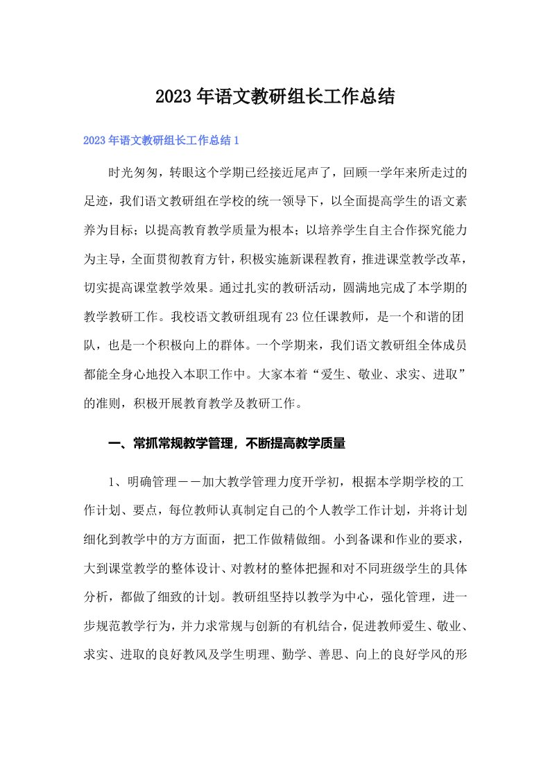 2023年语文教研组长工作总结