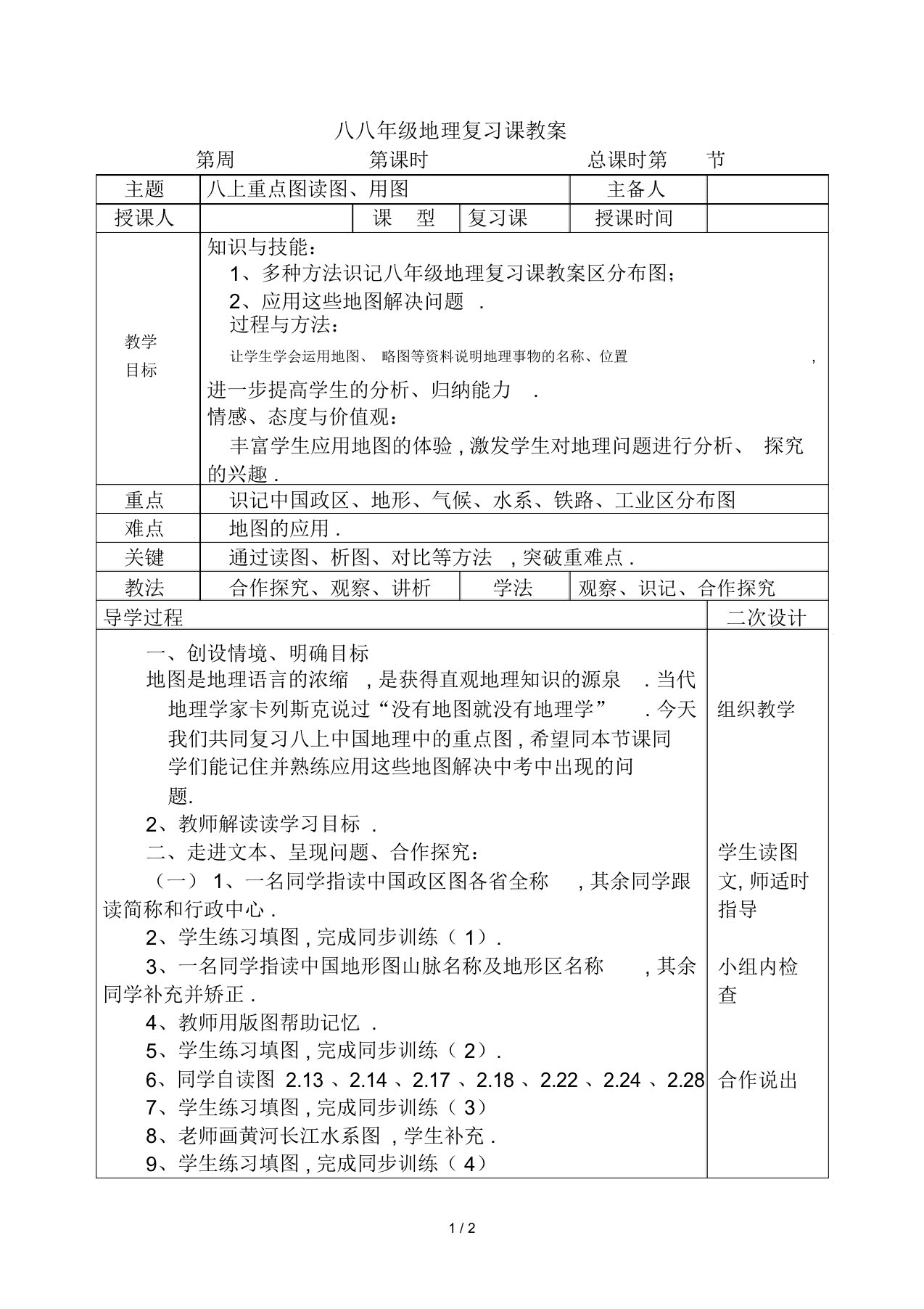 最新八年级地理复习课教案