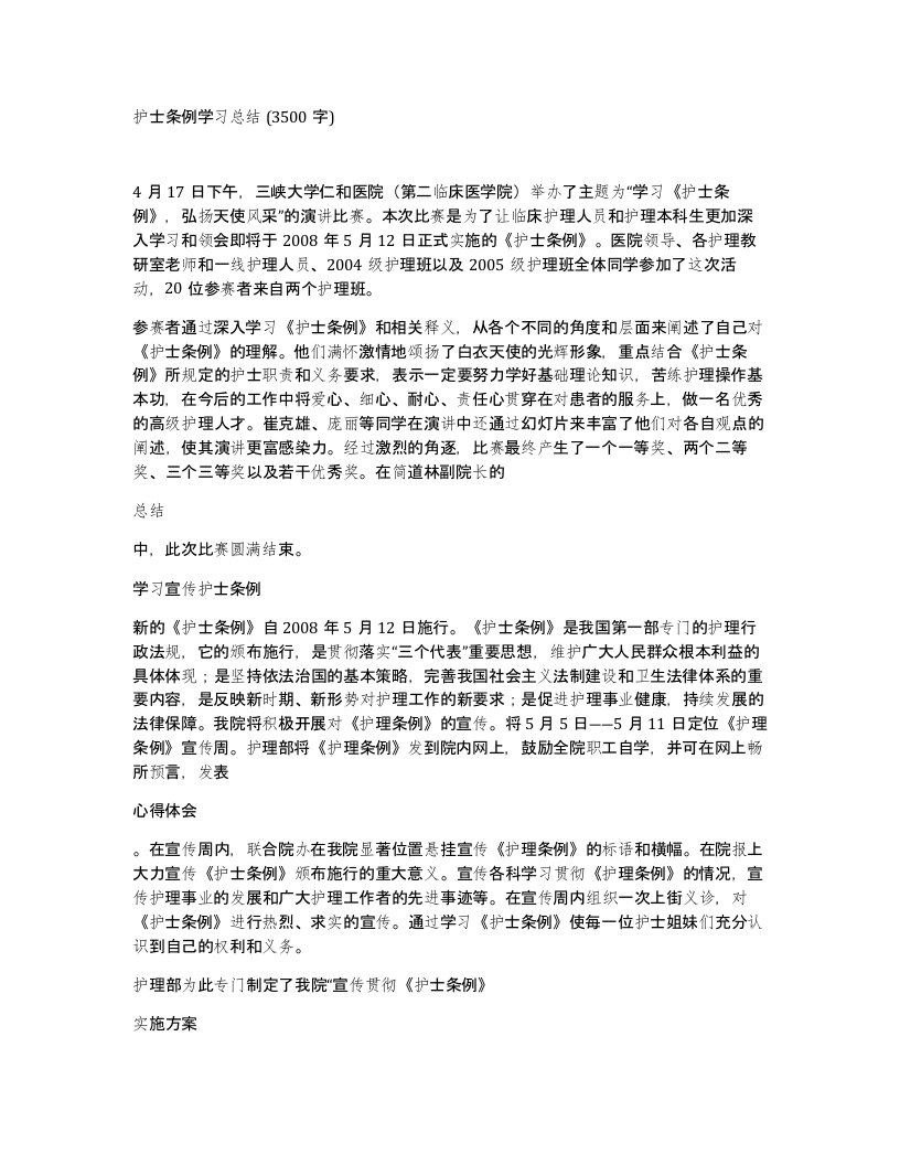 护士条例学习总结3500字