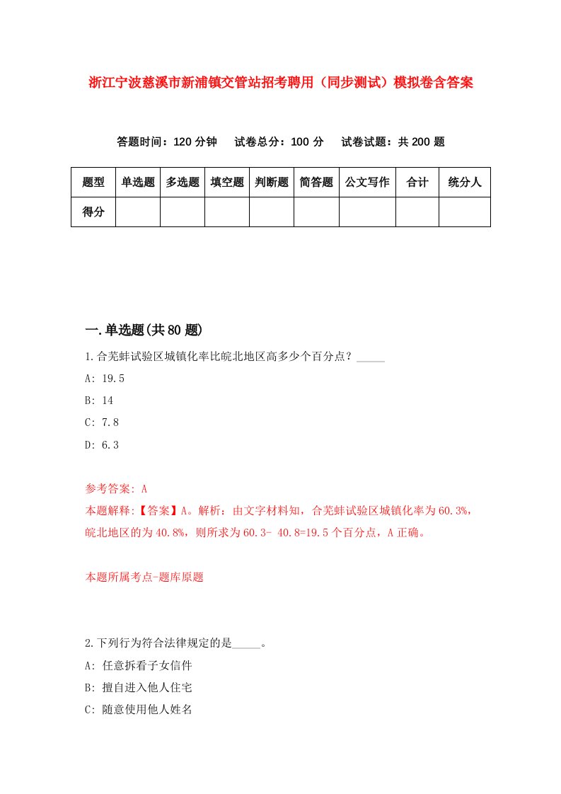 浙江宁波慈溪市新浦镇交管站招考聘用同步测试模拟卷含答案8