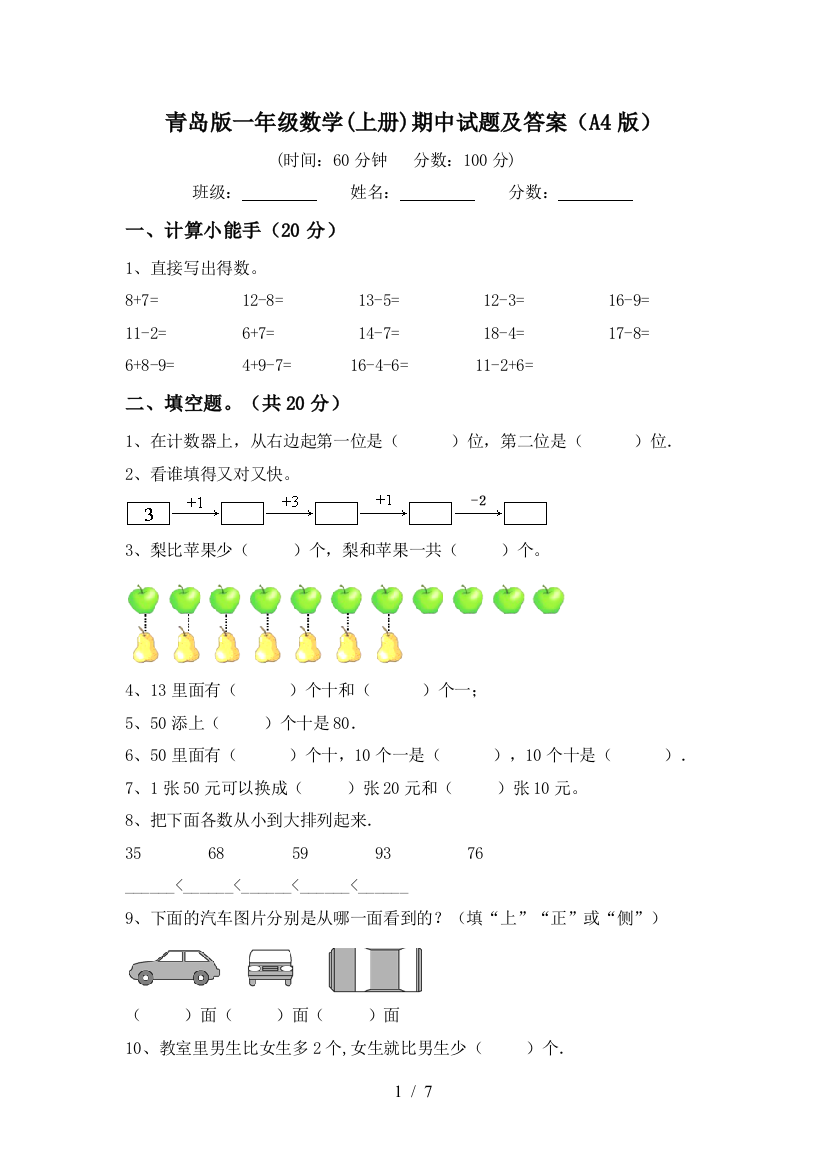 青岛版一年级数学(上册)期中试题及答案(A4版)