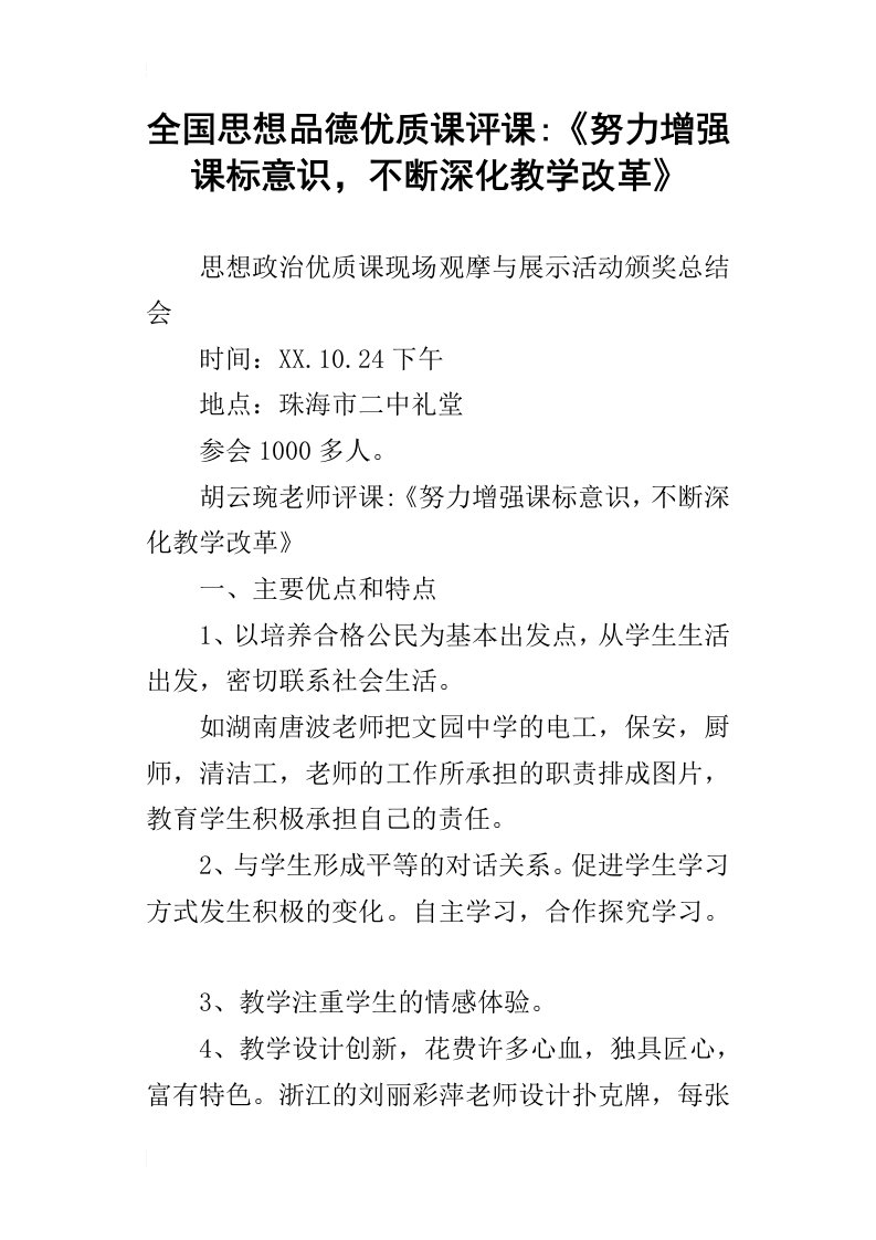 全国思想品德优质课评课努力增强课标意识，不断深化教学改革