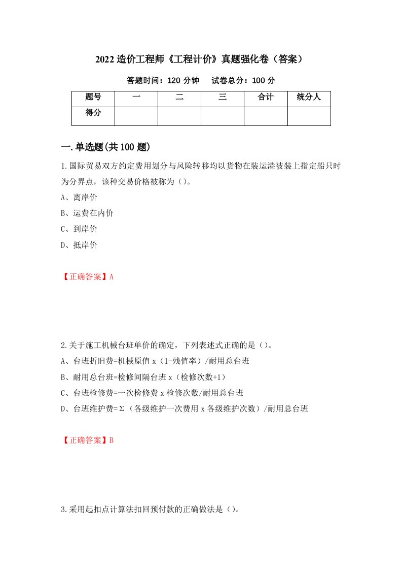 2022造价工程师工程计价真题强化卷答案第81次