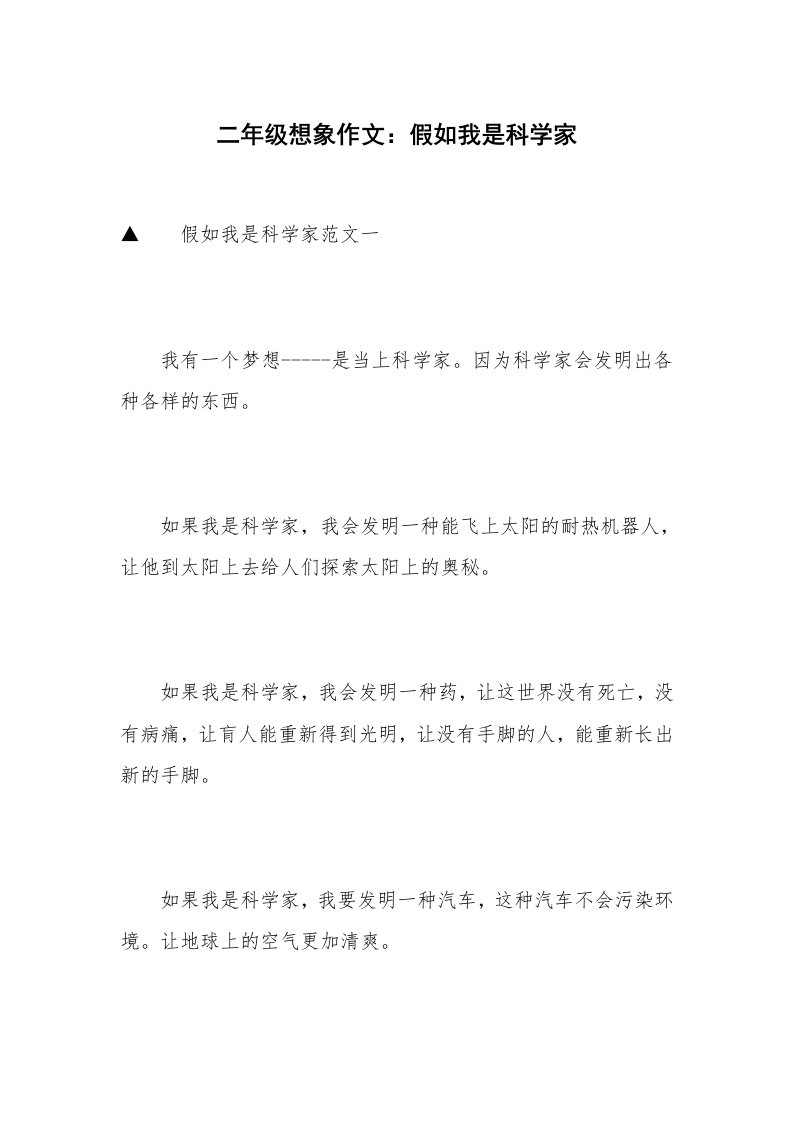 二年级想象作文：假如我是科学家