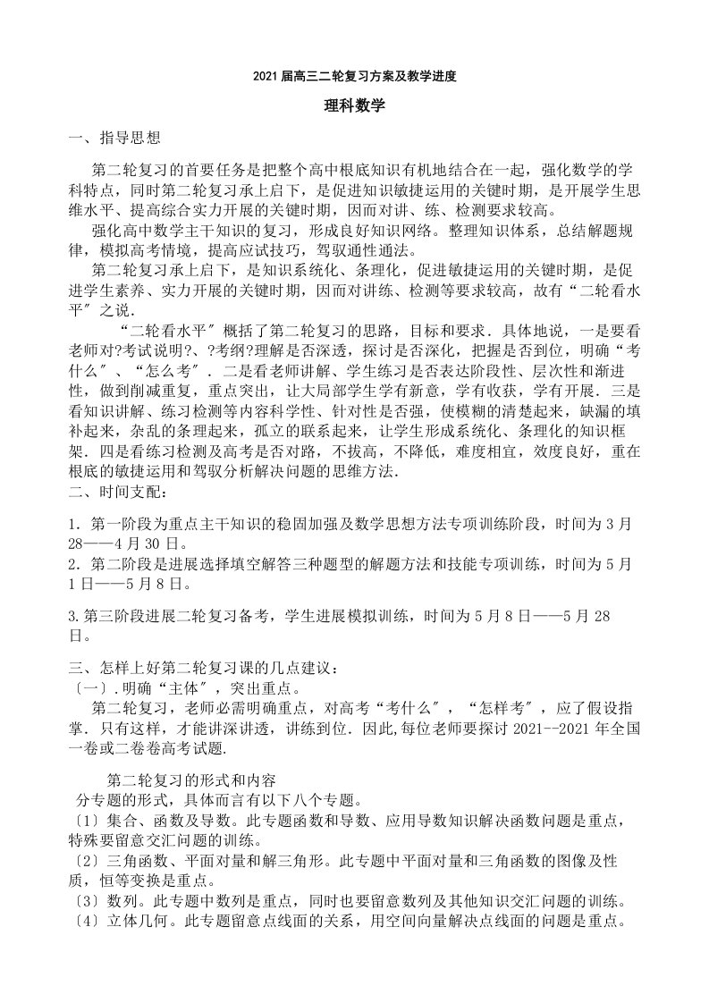 三数学组二轮复习计划及详细教学进度表