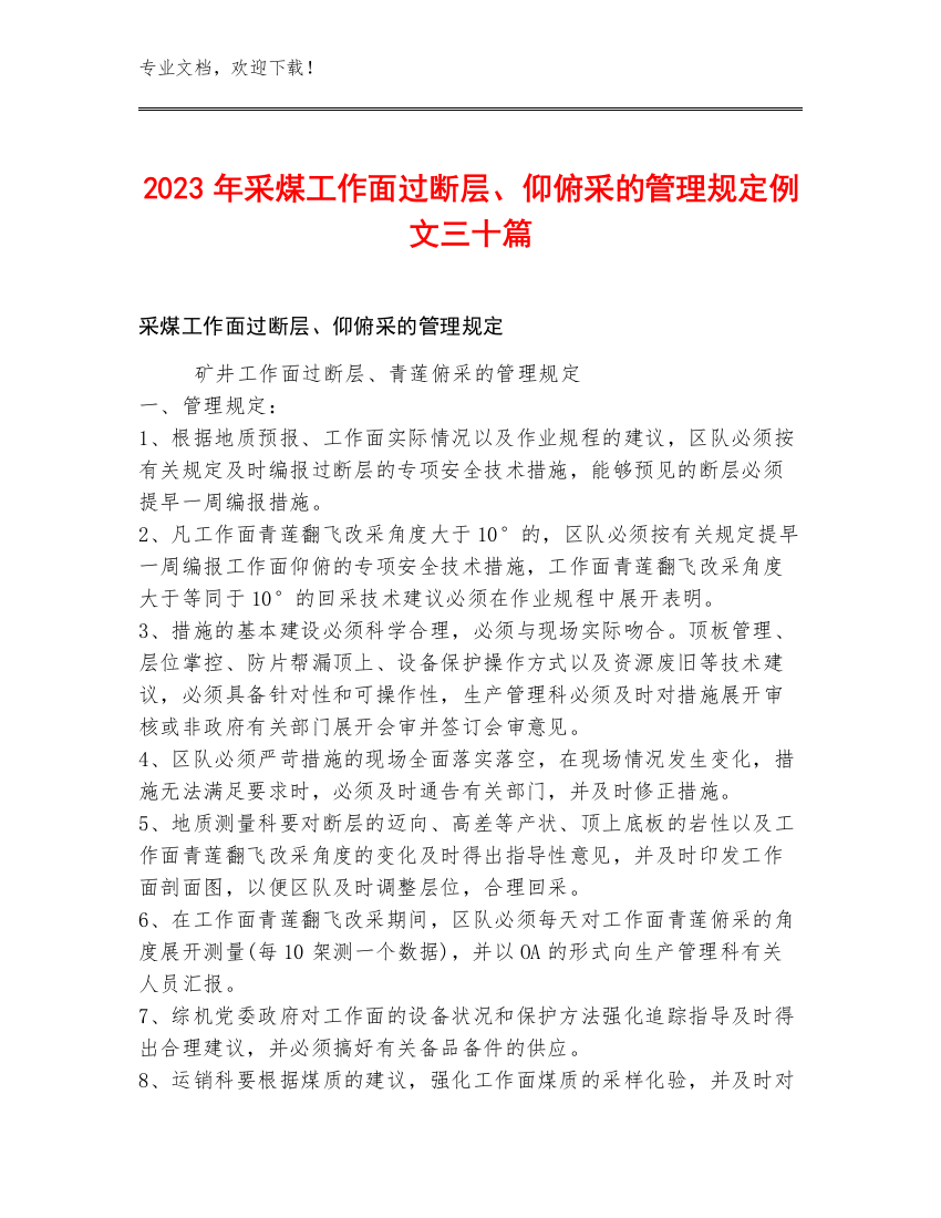 2023年采煤工作面过断层、仰俯采的管理规定例文三十篇