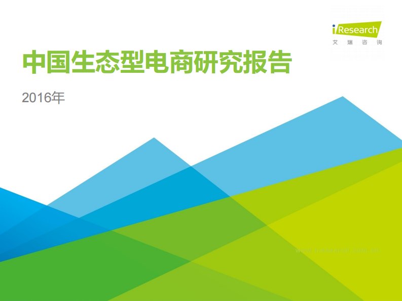 艾瑞咨询-贸易行业：2016年，中国生态型电商研究报告-20161102