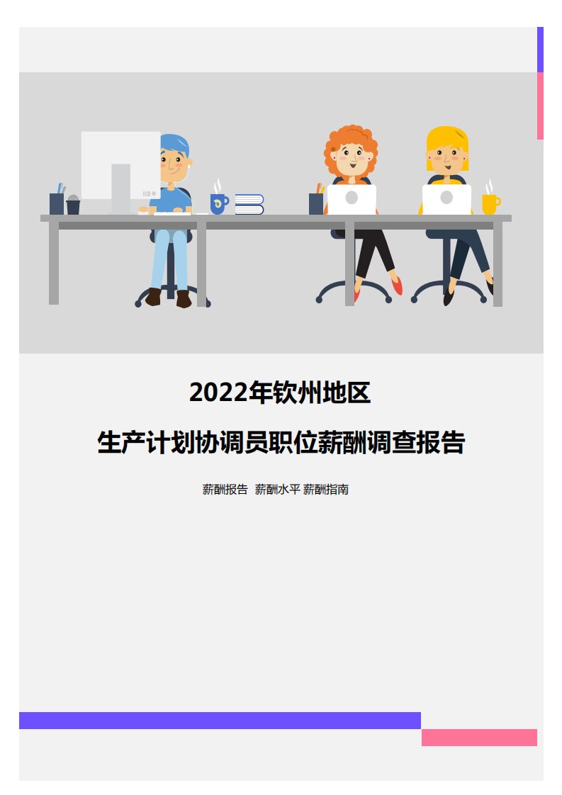 2022年钦州地区生产计划协调员职位薪酬调查报告