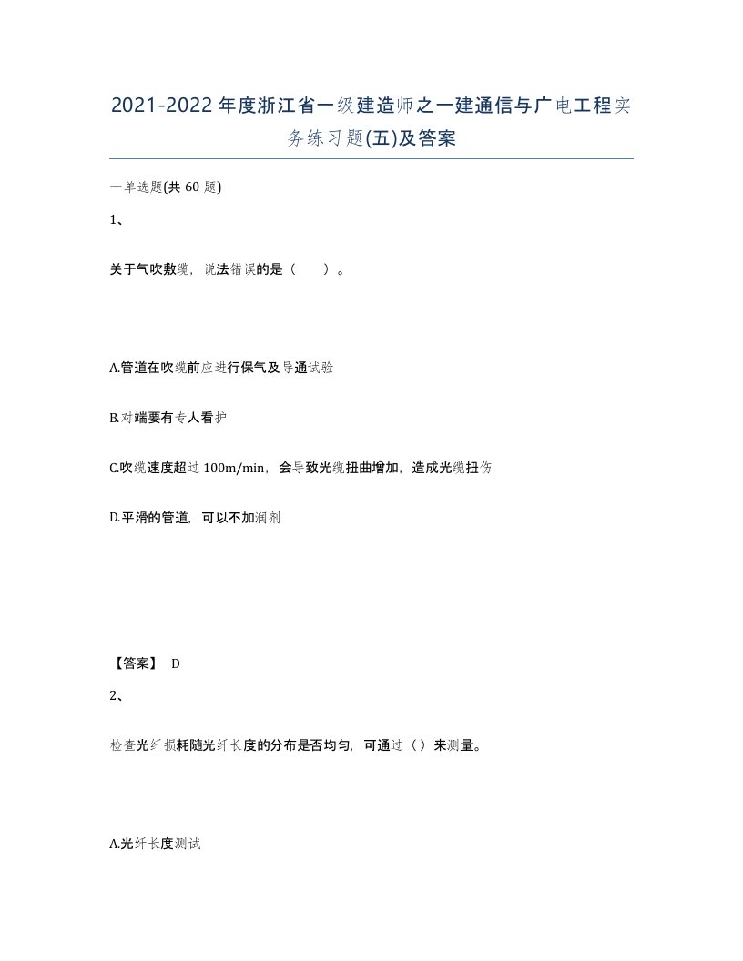 2021-2022年度浙江省一级建造师之一建通信与广电工程实务练习题五及答案