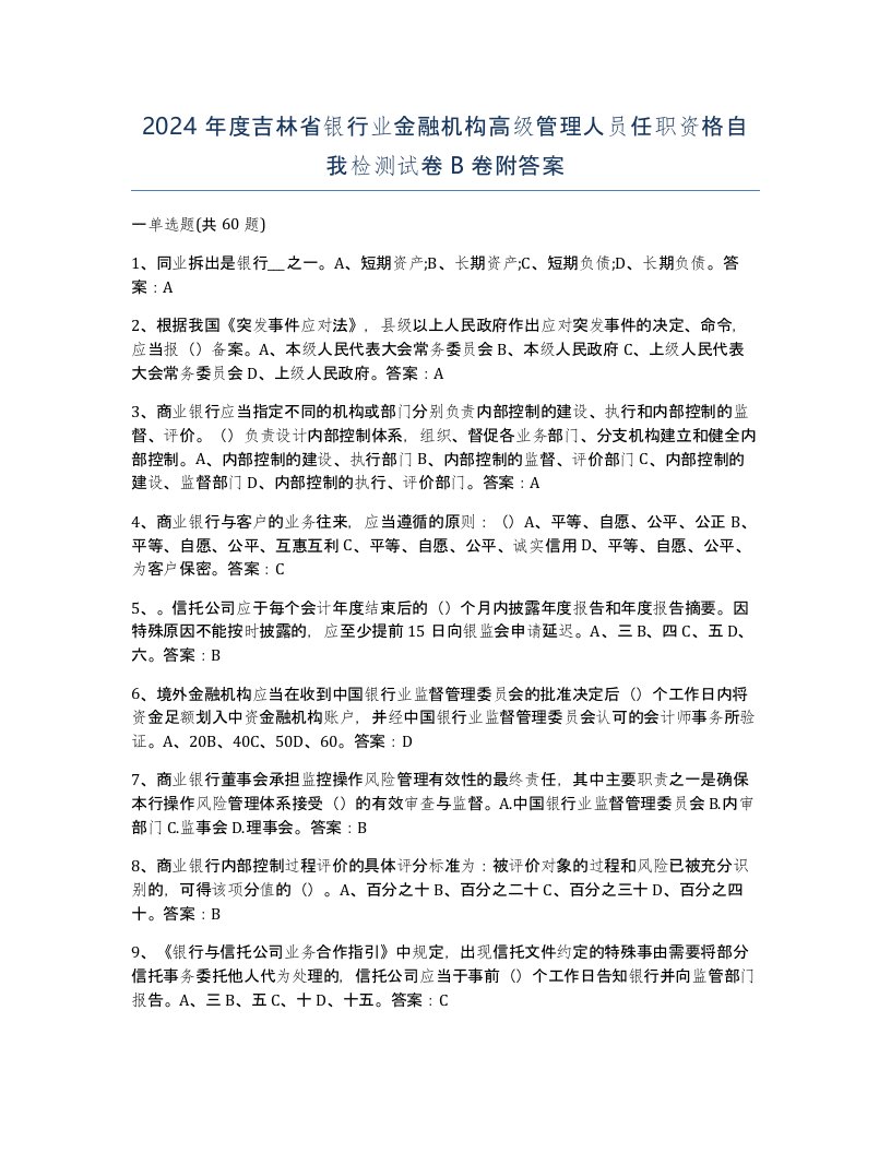 2024年度吉林省银行业金融机构高级管理人员任职资格自我检测试卷B卷附答案