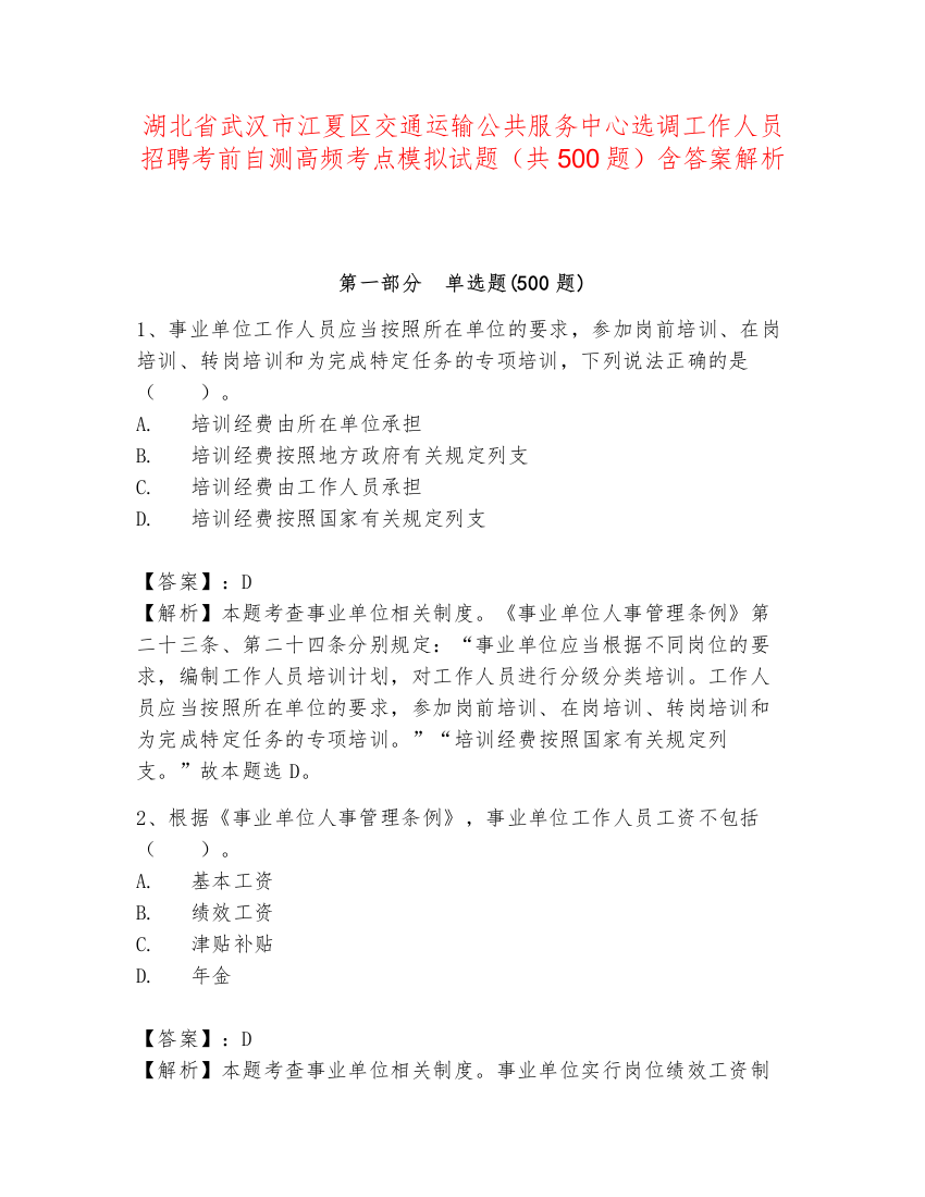 湖北省武汉市江夏区交通运输公共服务中心选调工作人员招聘考前自测高频考点模拟试题（共500题）含答案解析