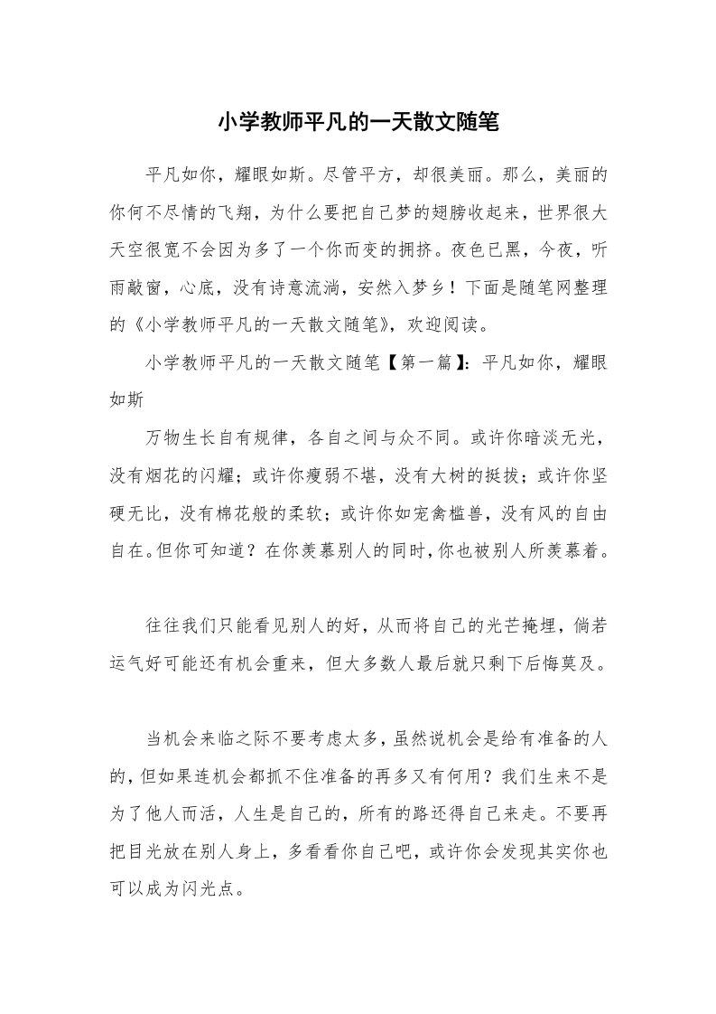 教师随笔_小学教师平凡的一天散文随笔