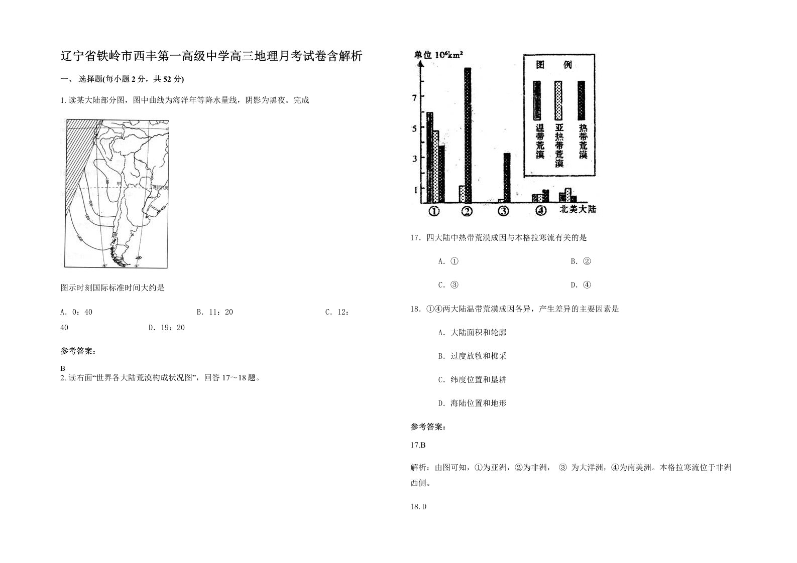 辽宁省铁岭市西丰第一高级中学高三地理月考试卷含解析