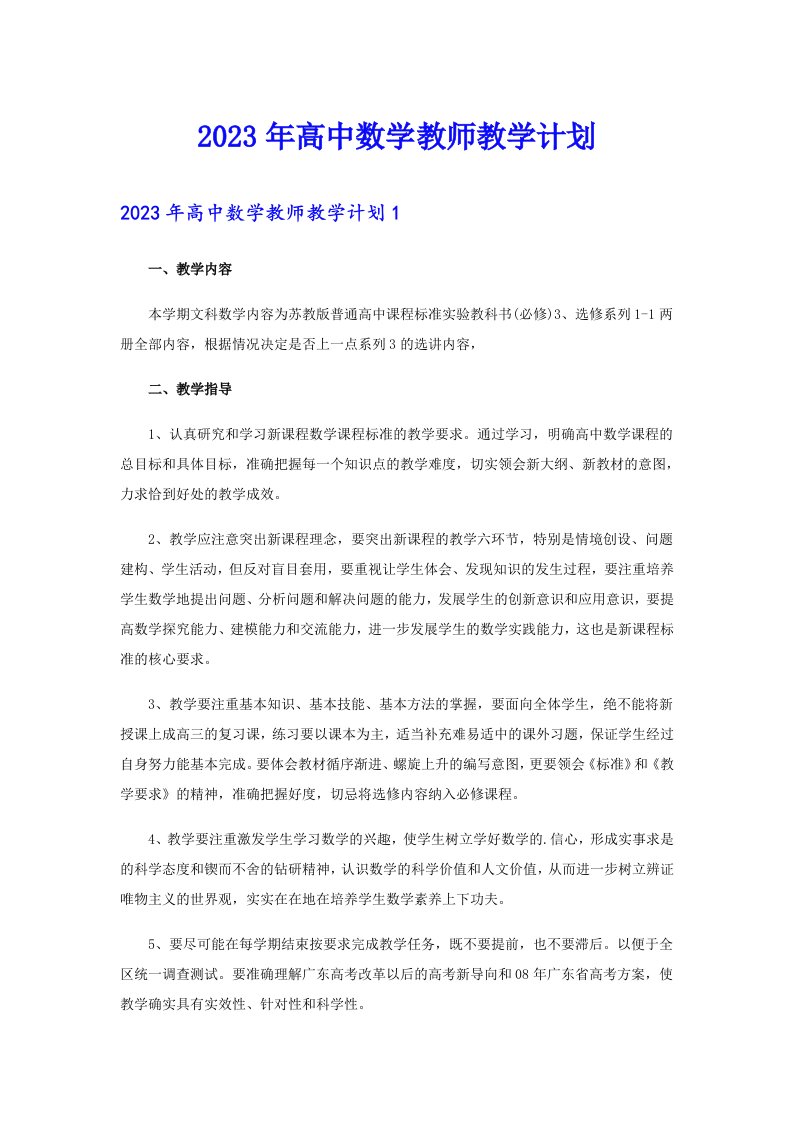 2023年高中数学教师教学计划