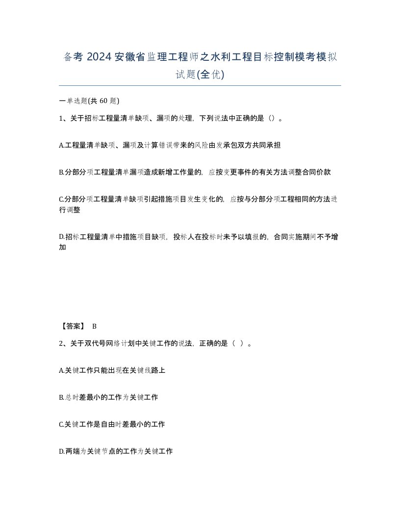 备考2024安徽省监理工程师之水利工程目标控制模考模拟试题全优