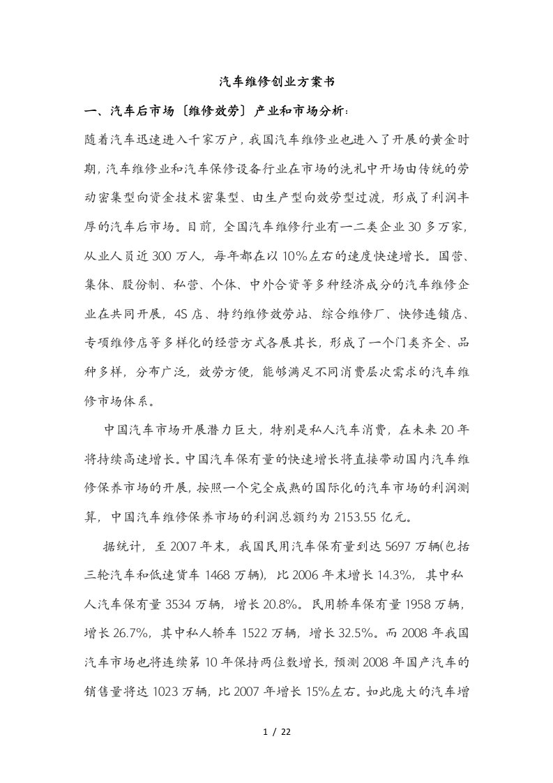 汽车维修创业实施计划书