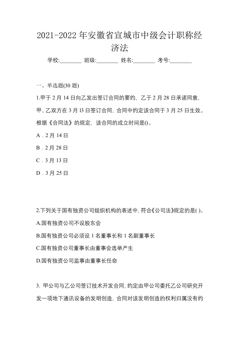 2021-2022年安徽省宣城市中级会计职称经济法