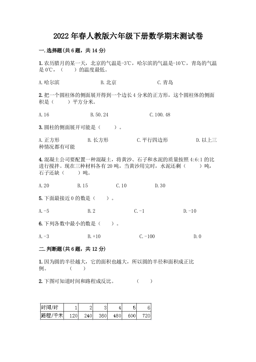 2022年春人教版六年级下册数学期末测试卷及完整答案一套