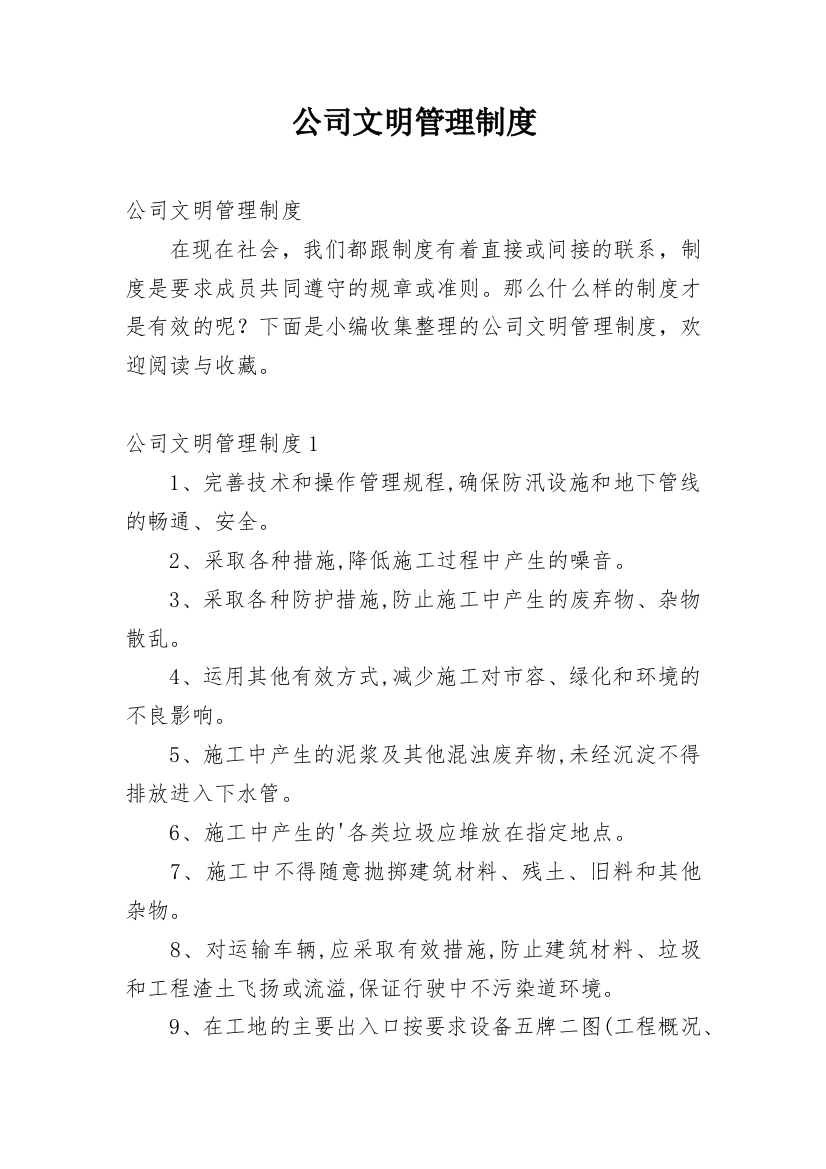 公司文明管理制度