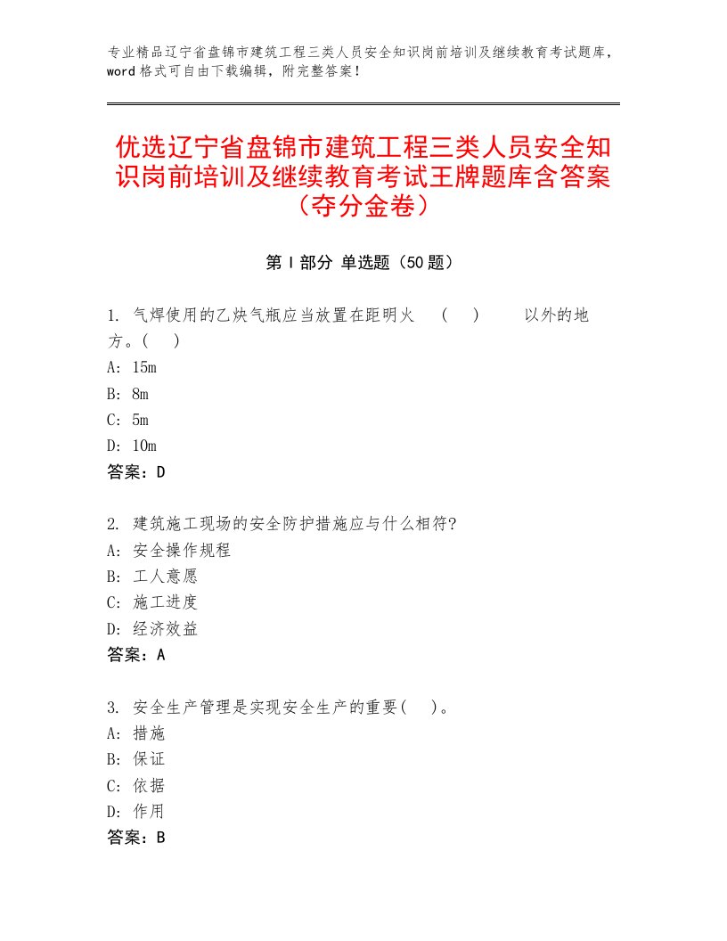 优选辽宁省盘锦市建筑工程三类人员安全知识岗前培训及继续教育考试王牌题库含答案（夺分金卷）